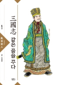 삼국지 같은 꿈을 꾸다 1 : 난세신인